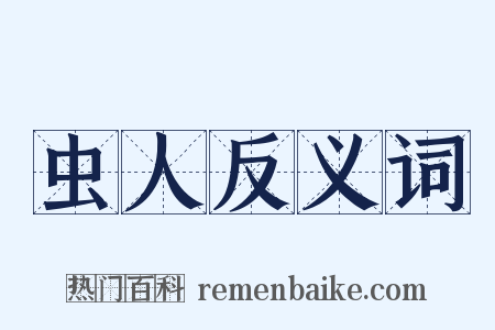 虫人反义词是什么意思的图片
